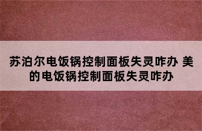 苏泊尔电饭锅控制面板失灵咋办 美的电饭锅控制面板失灵咋办